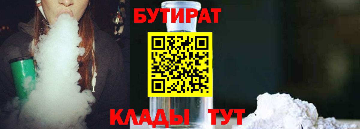 Бутират 1.4BDO  Вход с VPN  БУТИРАТ  Верхняя Салда 